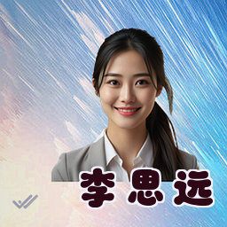 李思远