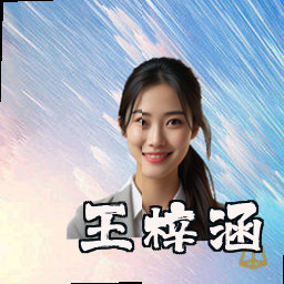 王梓涵